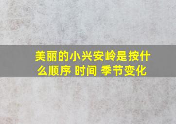 美丽的小兴安岭是按什么顺序 时间 季节变化